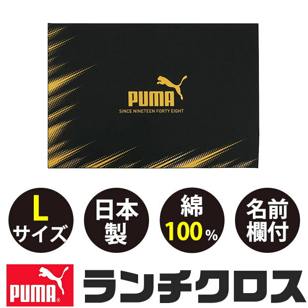 Rakuten - puma プーマ PUMA ランチクロス ランチクロス 大判 中学生 ランチマット 給食 小学校 大きめ Lサイズ ランチョンマット 布 ナフキン お弁当つつみ 日本製 綿100％ 長方形 シンプル 男の子 かっこいい