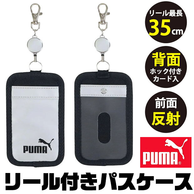 乐天商城 - 【送料無料】PUMA プーマ クツワ リール付きパスケース パスケース 鍵入れ カード入れ 定期入れ 鍵 紛失防止 オシャレ 反射板 ICカード入れ 小学生 ランドセル 男の子 かっこいい メンズ ジュニア キッズ コンパクト リールパスケース