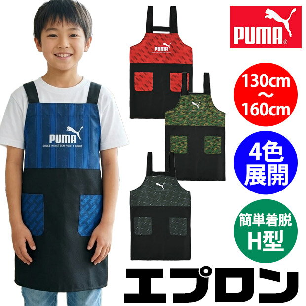 メーカー希望小売価格はメーカーサイトに基づいて掲載しています（クリックで画像を確認できます）ドイツ生まれのスポーツブランド・PUMA（プーマ）は70年以上ものあいだ世界中で支持されています。世界屈指のスポーツブランドとして様々なアスリートをサポートし続けているのです。エプロン130cm〜160cm展開簡単着脱H型エプロン！前面に2つのポケット付き腰回りはボタンで2段階調整が可能PUMA プーマ エプロン ロゴ H型 おしゃれ 男の子 女の子 キッズ 子供 エプロン 130cm 140cm 150cm 160cm 子供 用 エプロン かぶる かわいい ポケット かぶるだけ ジュニア 小学生 家庭科 給食 お手伝い 料理 赤 青 緑 グレー 迷彩 入学準備 入学セット 入学祝 入学式 入学グッズ ロゴ プレゼント ギフト 小学生 中学生 家庭科 調理実習 お手伝い エプロン●サイズ：130cm〜160cm詳細は画像にてご確認下さいませ●カラー：全4色【PM578】205323(130cm)【PM579】205330(140cm)【PM580】205347(150cm)【PM581】205354(160cm) ※撮影時の光の具合、またお客様のページをご覧になられるパソコンの環境により、実際の商品と多少異なって見える場合がございますがご了承下さい。●素材：ポリエステル●生産国：中国製▼人気のpumaアイテム一覧はこちらへ！ 仕様 大きさ 130cm〜160cm ※当店の採寸についてはこちら 素材 ポリエステル 生産国 中国製 カラー 全4色【PM578】205323(130cm)【PM579】205330(140cm)【PM580】205347(150cm)【PM581】205354(160cm) ※撮影時の光の具合、またお客様のページをご覧になられるパソコンの環境により、実際の商品と多少異なって見える場合がございますがご了承下さい。 この商品の特徴 ドイツ生まれのスポーツブランド・PUMA（プーマ）は70年以上ものあいだ世界中で支持されています。世界屈指のスポーツブランドとして様々なアスリートをサポートし続けているのです。エプロン130cm〜160cm展開簡単着脱H型エプロン！前面に2つのポケット付き腰回りはボタンで2段階調整が可能