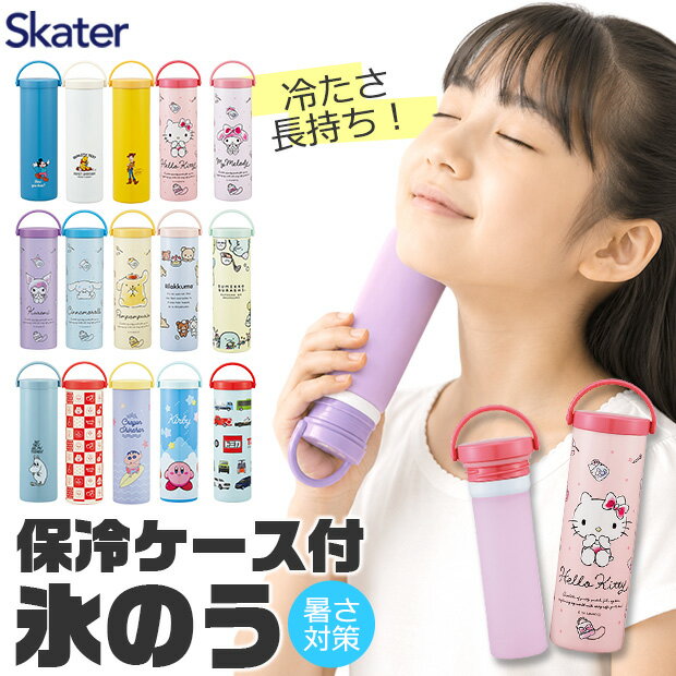 メーカー希望小売価格はメーカーサイトに基づいて掲載しています（クリックで画像を確認できます） 夏の暑さ対策やスポーツ時のクールダウンに大活躍！ 魔法びん式保冷で冷たさ長持ち！ 持ち運びに便利な真空保冷ケース付き氷のう！ 真空断熱二重構造のステンレス保冷ケース。 結露をガードして冷たさキープ！ 冷気を逃がさない断熱材入り＆パッキンフタ付き。 やさしい肌当たりのシリコーン氷のう。 携帯に便利なスリム＆ハンドルが倒せるコンパクト設計！ ☆使い方2通り！ 1.すぐに使う！ ご家庭の製氷皿の氷がそのまま入る広口設計！ 氷と水を入れてサッと使えます。 2.凍らせて長く使う！ シリコーン氷のうに水を入れて、そのまま冷凍庫へ！ 大きな氷を作ることで、より長く保冷効果が続きます。 ■活躍する利用シーン 【スポーツ・部活動に】 練習後のアイシングや、試合中のクールダウンに。 【通勤・通学のお供に】 駅までの道のりや、到着後のほてった体をサッと冷却。 【アウトドア・レジャーに】 キャンプや夏フェス、テーマパークでの暑さ対策に。 【ご家庭での備えに】 急な発熱時や、寝苦しい夜の安眠サポートにも大活躍。 SKATER スケーター 氷のう 氷嚢 アイスバッグ アイシングバッグ ケース付き ケース付 保冷 氷のうケース付き 冷却グッズ 冷感グッズ アイシング 熱中症対策 暑さ対策 発熱 急冷 冷却 スポーツ 部活 運動 野球 サッカー バスケ ゴルフ アウトドア キャンプ 通学 通勤 子供 キッズ ジュニア 大人 男の子 女の子 キャラクター かわいい おしゃれ 携帯 持ち運び コンパクト 首 冷やす 顔 冷やす 頭 冷却 冷感グッズ 夏 夏用 猛暑対策 クールダウン 保冷バッグ付 ケース入り 氷バッグ アイスポット アイシング用品 冷却アイテム スポーツ用品 応急処置 発熱対策 通園 小学生 中学生 レディース メンズ キャラクター氷のう サンリオ ディズニー マイメロ クロミ シナモロール すみっコぐらし STIB2 ●サイズ： 73×60×220mm(ハンドルを立てた状態) 重さ：272g ●材質： ■ケース 内びん：ステンレス鋼 胴部：ステンレス鋼(アクリル樹脂塗装) 底板：熱可塑エラストマー ■氷のう 本体：シリコーンゴム 口がね：ポリプロピレン ■フタ 本体：ポリプロピレン(中材：発泡スチロール) ハンドル：ポリプロピレン パッキン：シリコーンゴム ●カラー：全16柄 【741692】ミッキーマウス 【741708】くまのプーさん 【741715】トイストーリー 【736353】ハローキティ水彩コスメ 【736360】マイメロディ水彩コスメ 【736377】クロミ水彩コスメ 【736384】シナモロール水彩コスメ 【744167】ポムポムプリン水彩コス 【744143】リラックマ 【744150】すみっコぐらし 【745119】ムーミン 【740749】miffy 【738739】おぱんちゅうさぎ 【692567】クレヨンしんちゃん 【743054】星のカービィ 【742842】トミカ ●生産国：中国 ※掲載画像はあくまでイメージです。実際の商品とは色、柄等が異なる場合がございます。何卒ご了承ください。 ※本品で口や鼻を覆うと、窒息などの危険性があります。お子様の使用は、保護者の監督のもとでご使用ください。 ※自動食器洗浄機・食器乾燥機は絶対に使用しないでください。 ※中の水は飲まないでください。 ※熱いものは入れないで下さい。 ※氷のう使用上の注意：長時間にわたり体に密着して使用しないでください。仕様 大きさ 73×60×220mm(ハンドルを立てた状態) 重さ：272g ※当店の採寸についてはこちら 材質 ■ケース 内びん：ステンレス鋼 胴部：ステンレス鋼(アクリル樹脂塗装) 底板：熱可塑エラストマー ■氷のう 本体：シリコーンゴム 口がね：ポリプロピレン ■フタ 本体：ポリプロピレン(中材：発泡スチロール) ハンドル：ポリプロピレン パッキン：シリコーンゴム 生産国 中国 カラー 全16柄 【741692】ミッキーマウス 【741708】くまのプーさん 【741715】トイストーリー 【736353】ハローキティ水彩コスメ 【736360】マイメロディ水彩コスメ 【736377】クロミ水彩コスメ 【736384】シナモロール水彩コスメ 【744167】ポムポムプリン水彩コス 【744143】リラックマ 【744150】すみっコぐらし 【745119】ムーミン 【740749】miffy 【738739】おぱんちゅうさぎ 【692567】クレヨンしんちゃん 【743054】星のカービィ 【742842】トミカ ※撮影時の光の具合、またお客様のページをご覧になられるパソコンの環境により、実際の商品と多少異なって見える場合がございますがご了承下さい。 この商品の特徴 夏の暑さ対策やスポーツ時のクールダウンに大活躍！ 魔法びん式保冷で冷たさ長持ち！ 持ち運びに便利な真空保冷ケース付き氷のう！ 真空断熱二重構造のステンレス保冷ケース。 結露をガードして冷たさキープ！ 冷気を逃がさない断熱材入り＆パッキンフタ付き。 やさしい肌当たりのシリコーン氷のう。 携帯に便利なスリム＆ハンドルが倒せるコンパクト設計！ ☆使い方2通り！ 1.すぐに使う！ ご家庭の製氷皿の氷がそのまま入る広口設計！ 氷と水を入れてサッと使えます。 2.凍らせて長く使う！ シリコーン氷のうに水を入れて、そのまま冷凍庫へ！ 大きな氷を作ることで、より長く保冷効果が続きます。 ■活躍する利用シーン 【スポーツ・部活動に】 練習後のアイシングや、試合中のクールダウンに。 【通勤・通学のお供に】 駅までの道のりや、到着後のほてった体をサッと冷却。 【アウトドア・レジャーに】 キャンプや夏フェス、テーマパークでの暑さ対策に。 【ご家庭での備えに】 急な発熱時や、寝苦しい夜の安眠サポートにも大活躍。 SKATER スケーター 氷のう 氷嚢 アイスバッグ アイシングバッグ ケース付き ケース付 保冷 氷のうケース付き 冷却グッズ 冷感グッズ アイシング 熱中症対策 暑さ対策 発熱 急冷 冷却 スポーツ 部活 運動 野球 サッカー バスケ ゴルフ アウトドア キャンプ 通学 通勤 子供 キッズ ジュニア 大人 男の子 女の子 キャラクター かわいい おしゃれ 携帯 持ち運び コンパクト 首 冷やす 顔 冷やす 頭 冷却 冷感グッズ 夏 夏用 猛暑対策 クールダウン 保冷バッグ付 ケース入り 氷バッグ アイスポット アイシング用品 冷却アイテム スポーツ用品 応急処置 発熱対策 通園 小学生 中学生 レディース メンズ キャラクター氷のう サンリオ ディズニー マイメロ クロミ シナモロール すみっコぐらし STIB2 ※掲載画像はあくまでイメージです。実際の商品とは色、柄等が異なる場合がございます。何卒ご了承ください。 ※本品で口や鼻を覆うと、窒息などの危険性があります。お子様の使用は、保護者の監督のもとでご使用ください。 ※自動食器洗浄機・食器乾燥機は絶対に使用しないでください。 ※中の水は飲まないでください。 ※熱いものは入れないで下さい。 ※氷のう使用上の注意：長時間にわたり体に密着して使用しないでください。