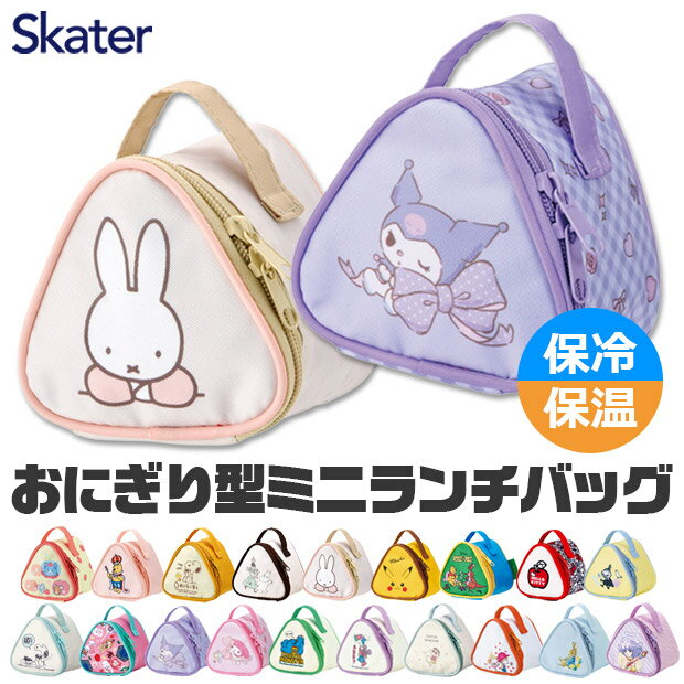 2026年最新柄【送料無料】 SKATER スケーター 保冷おにぎりケース KONC2 おにぎりポーチ 保冷バッグ おむすびケース おにぎり2個用 アルミ蒸着 ランチバッグ ミニ 保冷ポーチ キャラクター 通勤 通学 遠足 サンリオ キティ マイメロ クロミ ピカチュウ セサミ