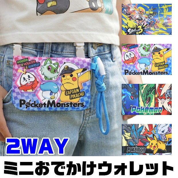 【送料無料】クリップポケット ポケットポーチ おでかけポケット 移動ポケット ティッシュ 持ち運び ポケモン スプラ3 スプラトゥーン3 ポケモン キャラクター 小学校 中学校 習い事 ハンカチ入れ ティッシュ入れ 子供 キッズ 男の子 かっこいい 小物入れ