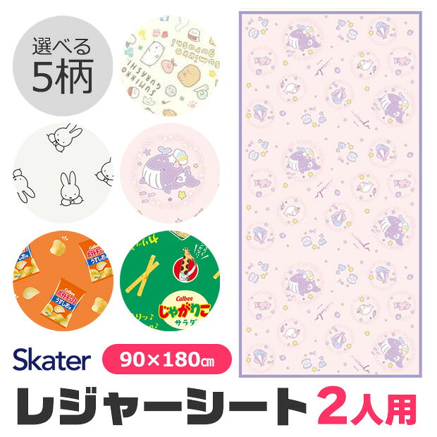メーカー希望小売価格はメーカーサイトに基づいて掲載しています（クリックで画像を確認できます） 約1畳サイズ！2人でゆったり使えるキャラクターレジャーシート♪ 約90×180cmの大きめサイズで、親子やお友達と一緒に座るのにぴったり。 遠足や運動会、お花見、ピクニック、キャンプなど、さまざまなアウトドアシーンで活躍します。 すみっコぐらしやミッフィーなどの人気キャラクターから、お菓子のかわいいデザインまで選べるラインナップ♪ お気に入りの柄と一緒なら、お出かけがもっと楽しくなりそう！ 薄手で扱いやすいポリエチレン素材を使用。 子供の遠足用はもちろん、家族のお出かけや公園遊びにもおすすめです。 レジャーシート 2人用 レジャーシート 2人 レジャーシート 大判 レジャーシート 90×180 レジャーシート 90 180 レジャーシート 1畳 ピクニックシート ピクニックマット レジャーマット 敷物 シート 遠足シート 遠足 レジャー 運動会 お花見 花見 ピクニック 公園 アウトドア キャンプ 行楽 子供 子ども こども キッズ 小学生 幼稚園 保育園 男の子 女の子 親子 ファミリー キャラクター キャラクターグッズ かわいい おしゃれ 大きめ 大きい 90cm 180cm ポリエチレン スケーター Skater すみっコぐらし すみっこぐらし サンエックス ミッフィー miffy ディックブルーナ モノトーン みいるか ポテトチップス ポテチ うすしお カルビー Calbee じゃがりこ じゃがりこサラダ 【商品サイズ】 90×180cm・約1畳サイズ 使用人数目安：2人 重量：約210g 【カラー】 631276・すみっコぐらし 639722・ミッフィーモノトーン 718151・みいるか 713088・ポテチうすしお 713095・じゃがりこサラダ 【材質】 ポリエチレン（耐熱温度40度） 【生産国】 中国 ※掲載画像はイメージです。実際の商品とは色・柄等が異なる場合がございます。 ※パッケージは予告なく変更になる場合がございます。仕様 大きさ 90×180cm・約1畳サイズ 使用人数目安：2人 重量：約210g ※当店の採寸についてはこちら 素材 ポリエチレン（耐熱温度40度） 生産国 中国 カラー 631276・すみっコぐらし 639722・ミッフィーモノトーン 718151・みいるか 713088・ポテチうすしお 713095・じゃがりこサラダ ※撮影時の光の具合、またお客様のページをご覧になられるパソコンの環境により、実際の商品と多少異なって見える場合がございますがご了承下さい。 この商品の特徴 約1畳サイズ！2人でゆったり使えるキャラクターレジャーシート♪ 約90×180cmの大きめサイズで、親子やお友達と一緒に座るのにぴったり。 遠足や運動会、お花見、ピクニック、キャンプなど、さまざまなアウトドアシーンで活躍します。 すみっコぐらしやミッフィーなどの人気キャラクターから、お菓子のかわいいデザインまで選べるラインナップ♪ お気に入りの柄と一緒なら、お出かけがもっと楽しくなりそう！ 薄手で扱いやすいポリエチレン素材を使用。 子供の遠足用はもちろん、家族のお出かけや公園遊びにもおすすめです。 レジャーシート 2人用 レジャーシート 2人 レジャーシート 大判 レジャーシート 90×180 レジャーシート 90 180 レジャーシート 1畳 ピクニックシート ピクニックマット レジャーマット 敷物 シート 遠足シート 遠足 レジャー 運動会 お花見 花見 ピクニック 公園 アウトドア キャンプ 行楽 子供 子ども こども キッズ 小学生 幼稚園 保育園 男の子 女の子 親子 ファミリー キャラクター キャラクターグッズ かわいい おしゃれ 大きめ 大きい 90cm 180cm ポリエチレン スケーター Skater すみっコぐらし すみっこぐらし サンエックス ミッフィー miffy ディックブルーナ モノトーン みいるか ポテトチップス ポテチ うすしお カルビー Calbee じゃがりこ じゃがりこサラダ