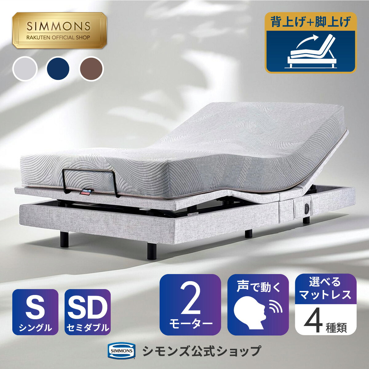 楽天市場】シモンズ（電動・リクライニングベッド｜ベッド