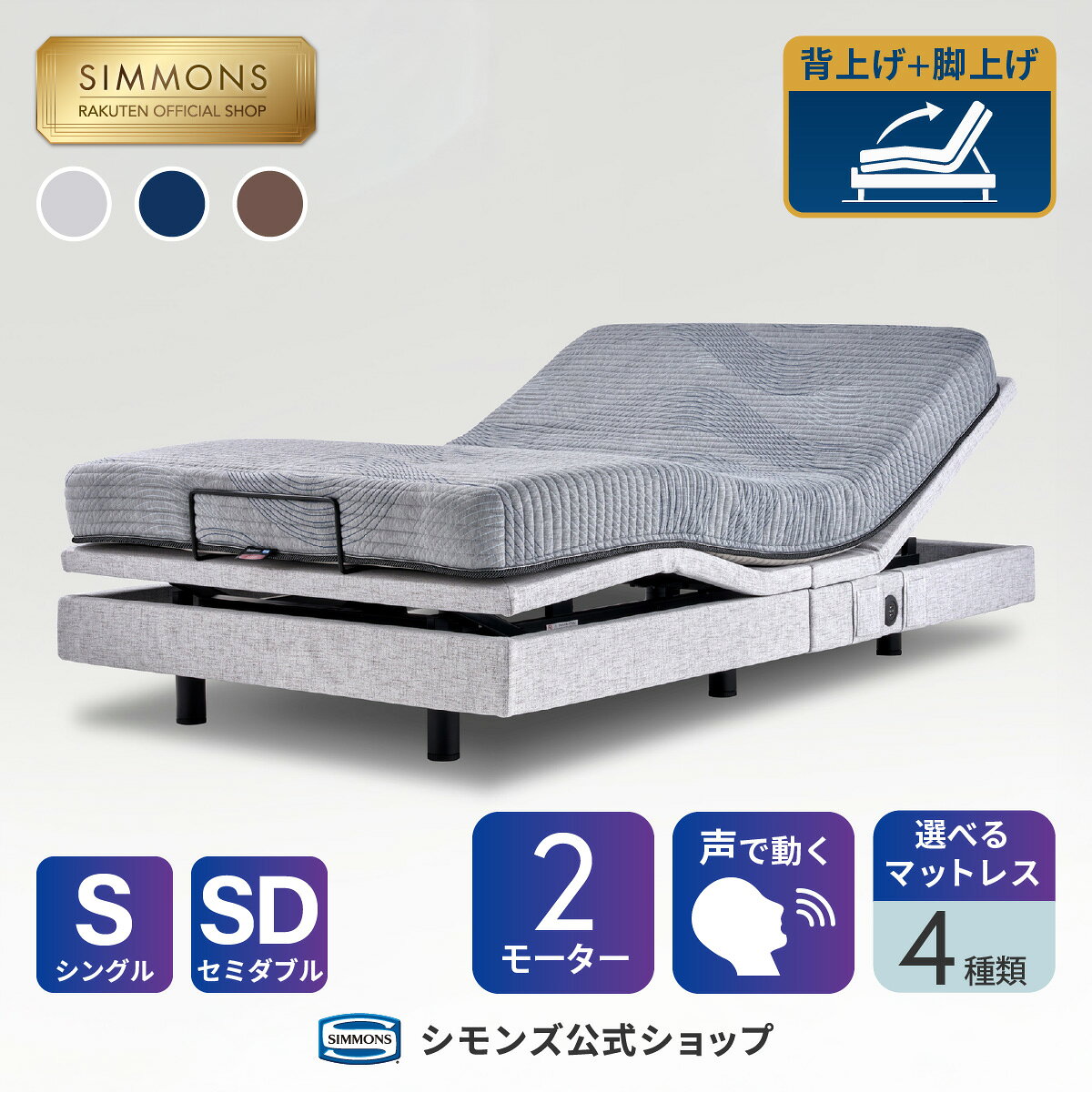 楽天市場】シモンズ セミダブル（電動・リクライニングベッド｜ベッド