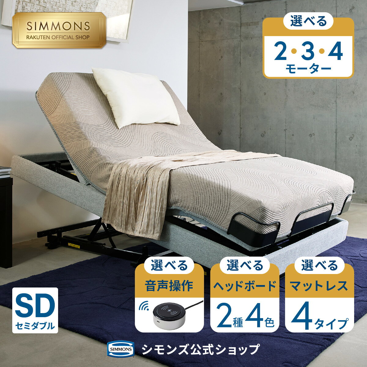 楽天市場】シモンズ セミダブル（電動・リクライニングベッド｜ベッド