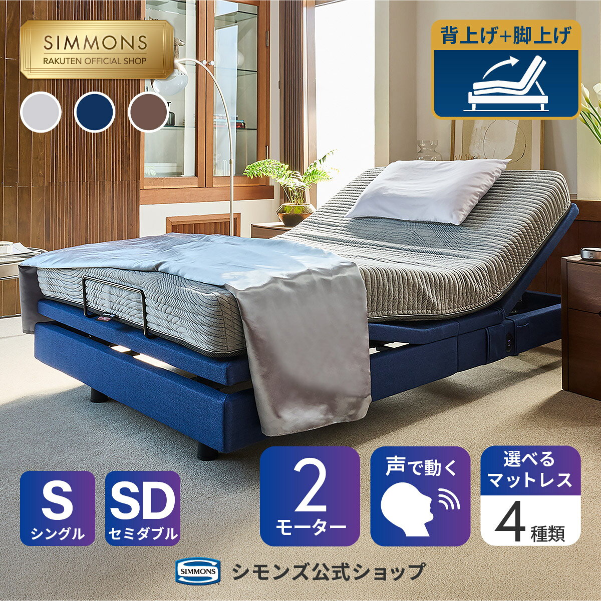 楽天市場】シモンズ セミダブル（電動・リクライニングベッド｜ベッド