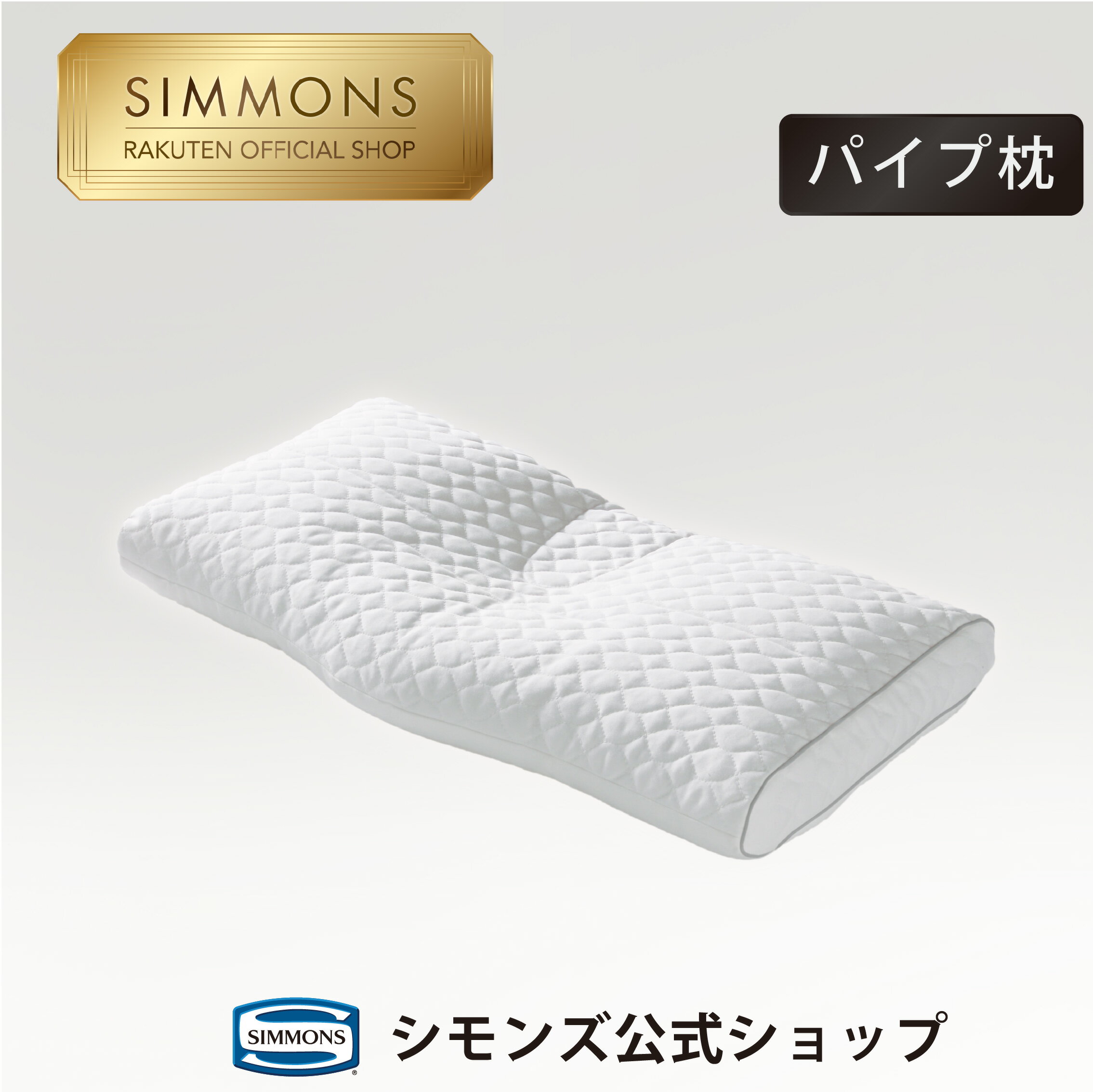 シモンズ 枕 【シモンズ公式】音がしない静かなるパイプ枕。ファームスリープピロー LD200