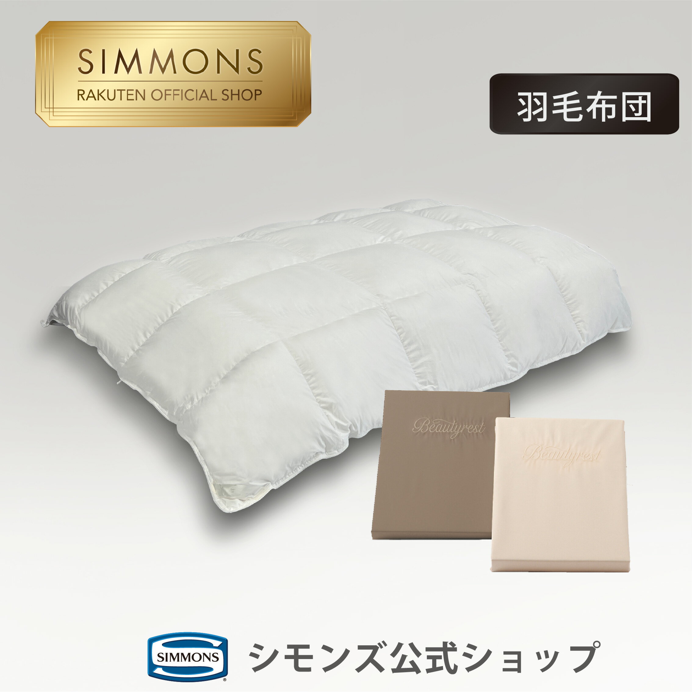 楽天市場】シモンズ 掛け布団 カバーの通販 楽天市場】シモンズ 掛け布団 カバーの通販