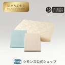 【最大2000円OFFクーポン！5/9(木)20:00~5/16(木)1:59】【シモンズ公式】ベーシック3点パック45 1