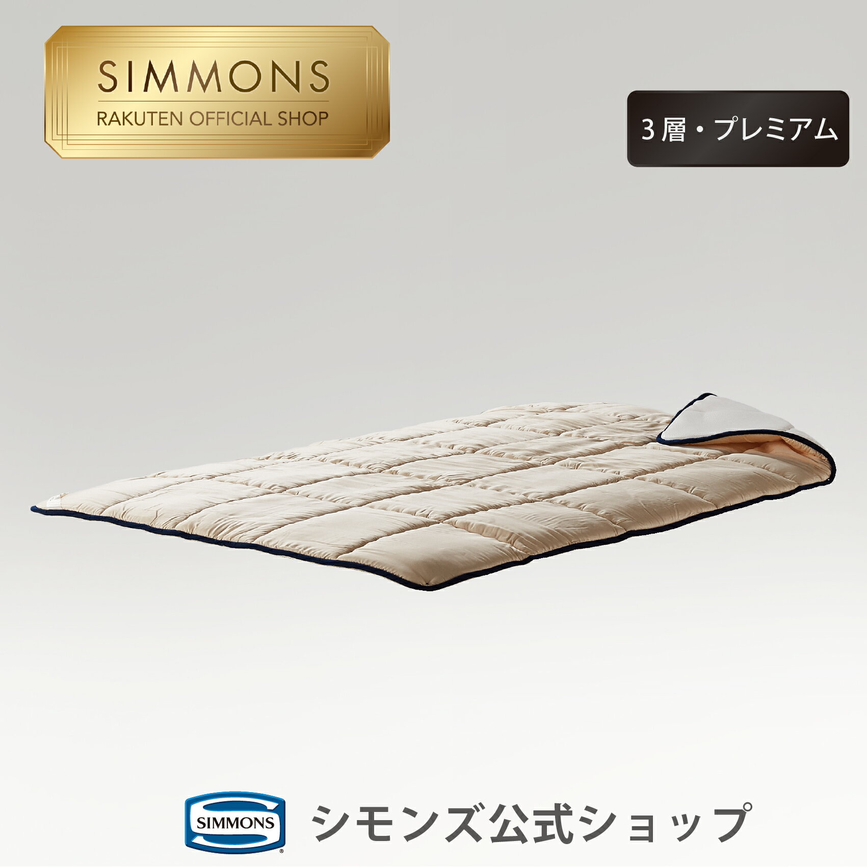 楽天市場】シモンズ(サイズ(寝具)キング)(ベッドパッド 楽天市場】シモンズ(サイズ(寝具)キング)(ベッドパッド