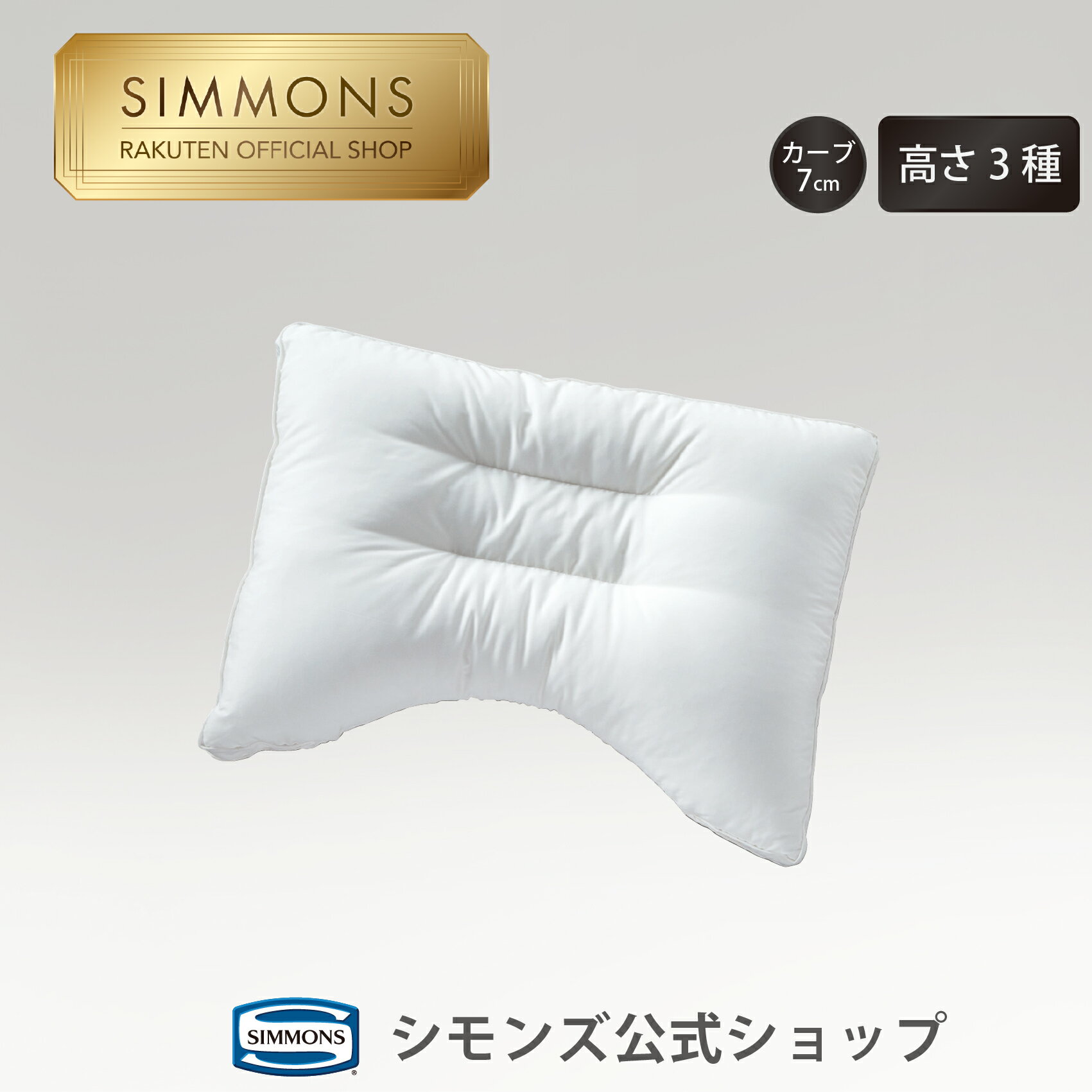 楽天市場】枕 シモンズの通販 楽天市場】枕 シモンズの通販
