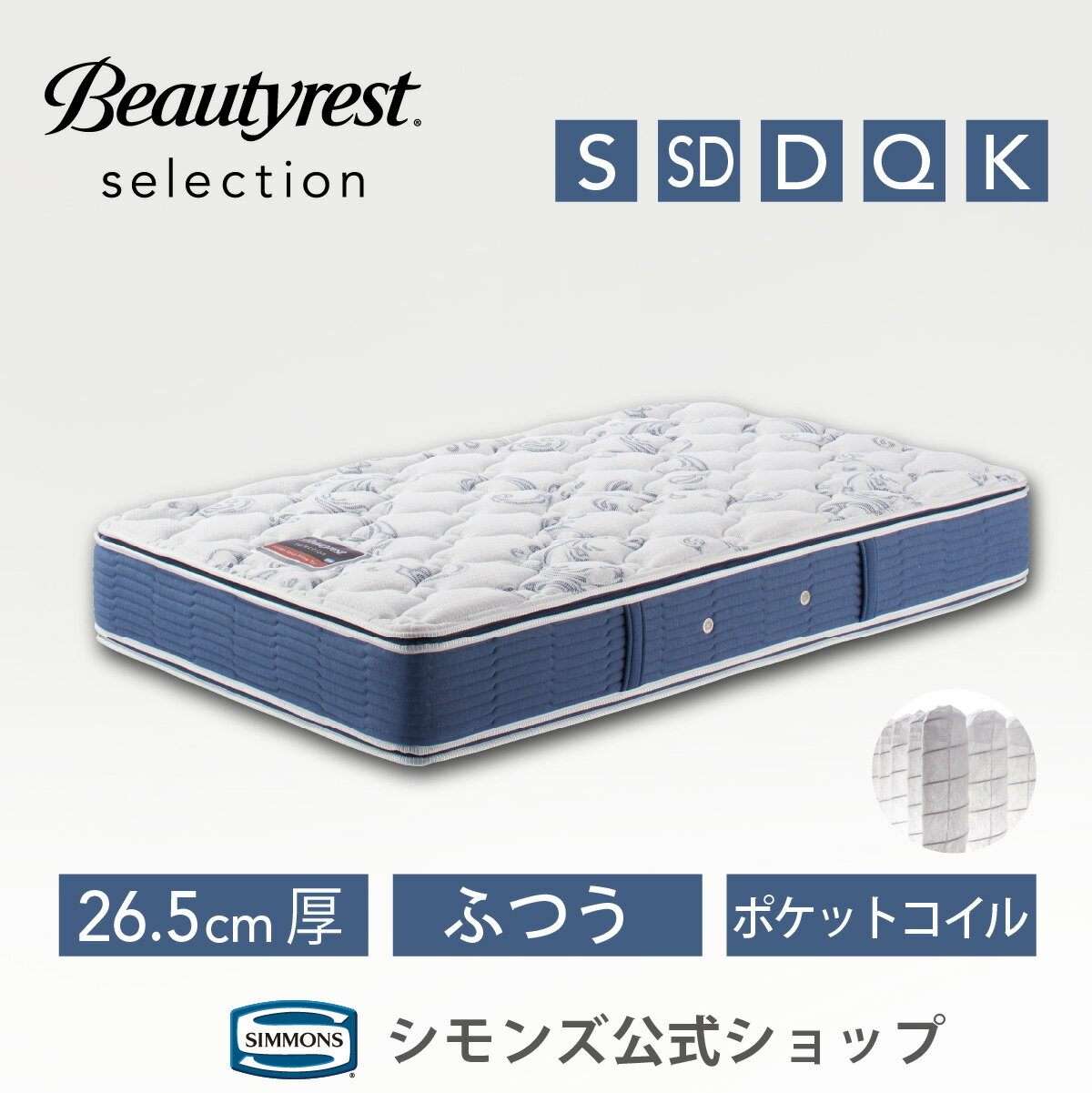 【14日10:00-16日23:59★5倍(上限5000P・要エントリー)】マットレス シングル マットレス セミダブル 《11/30まで！枕カバー★プレゼント》【シモンズ公式】 マットレス 日本製 ポケットコイル ベッド用マットレス マットレス シングル セミダブル ダブル クイーン キング