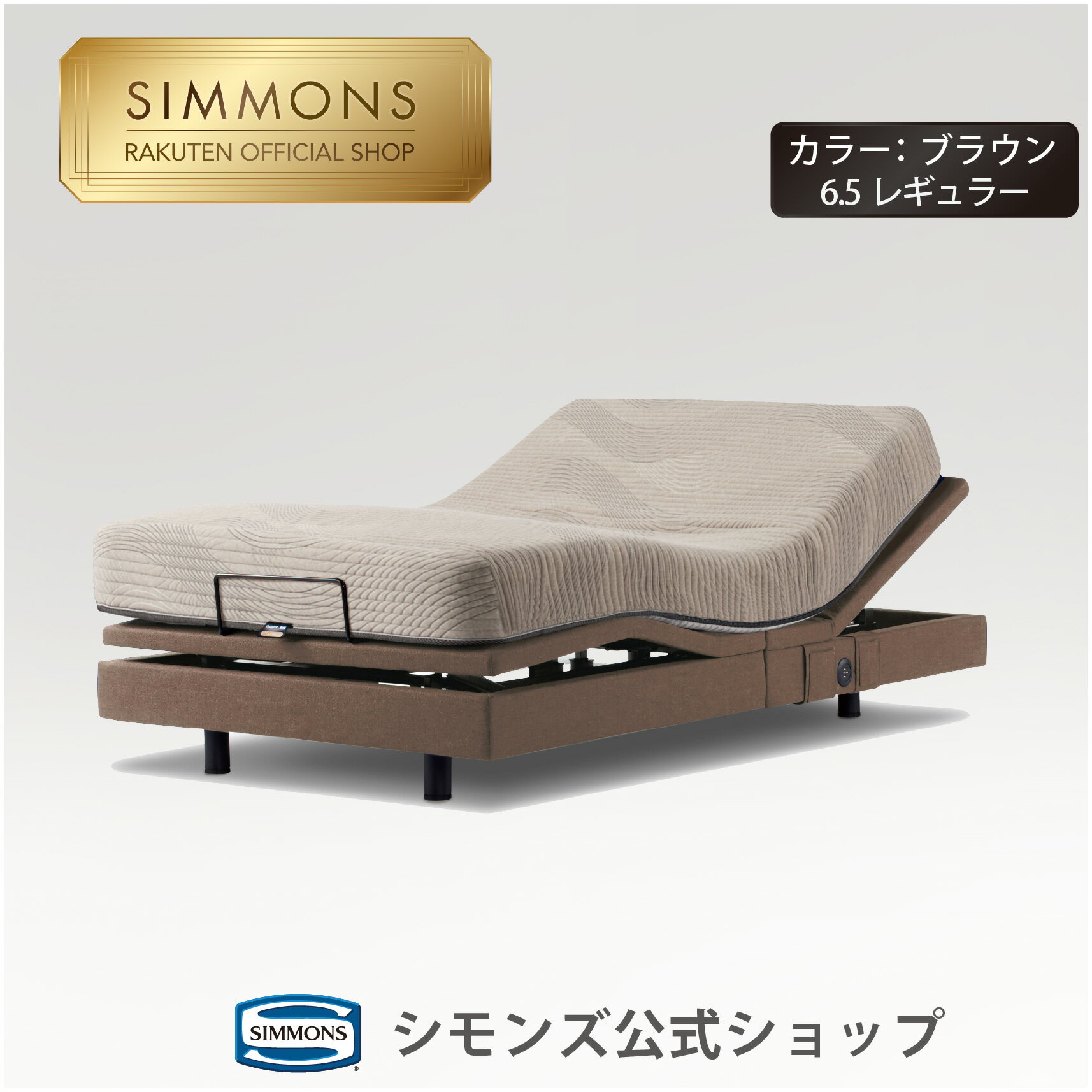 楽天市場】シモンズ セミダブル(電動・リクライニングベッド 楽天市場】シモンズ セミダブル(電動・リクライニングベッド