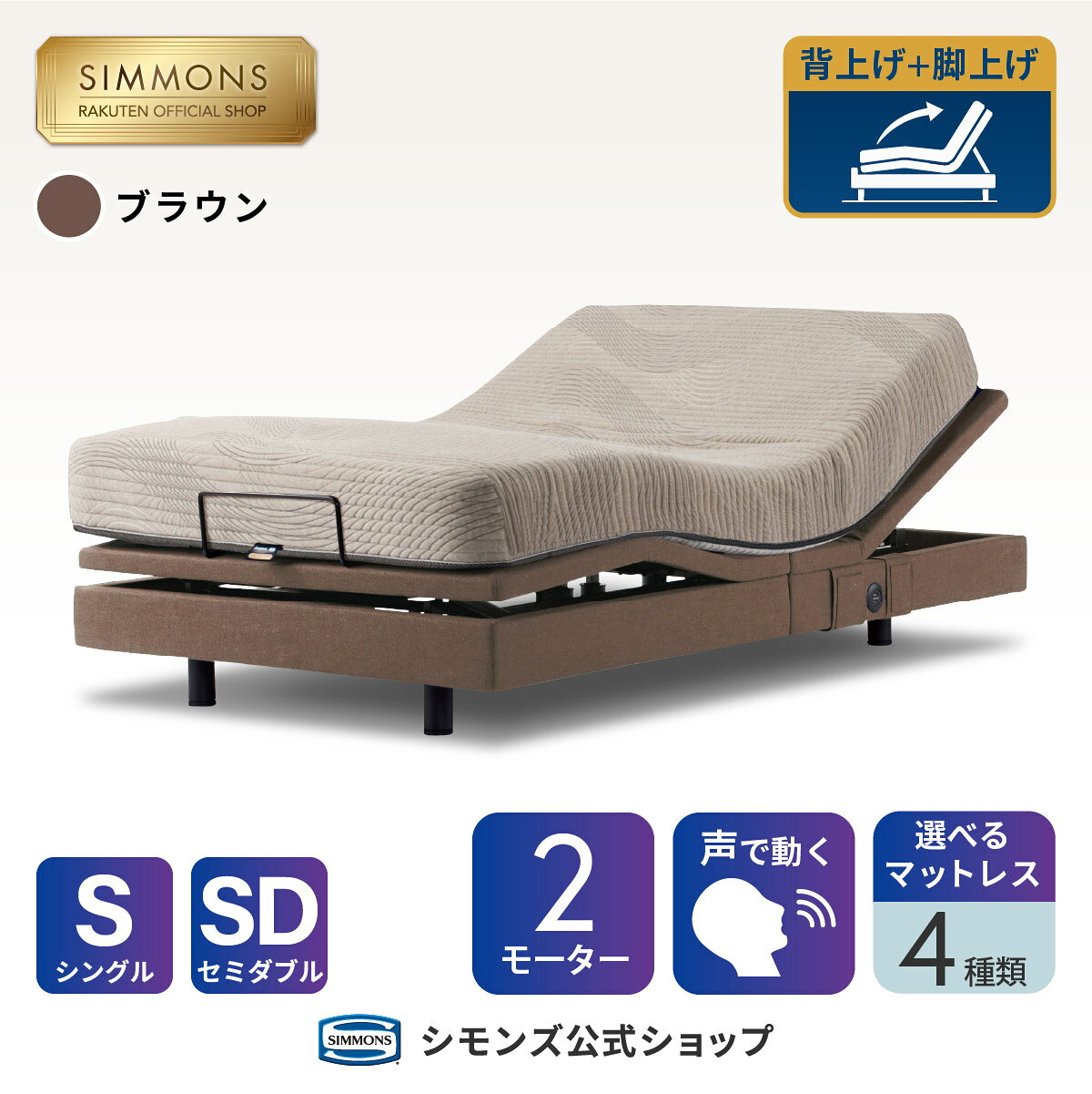 楽天市場】シモンズ電動ベッド（電動・リクライニングベッド｜ベッド