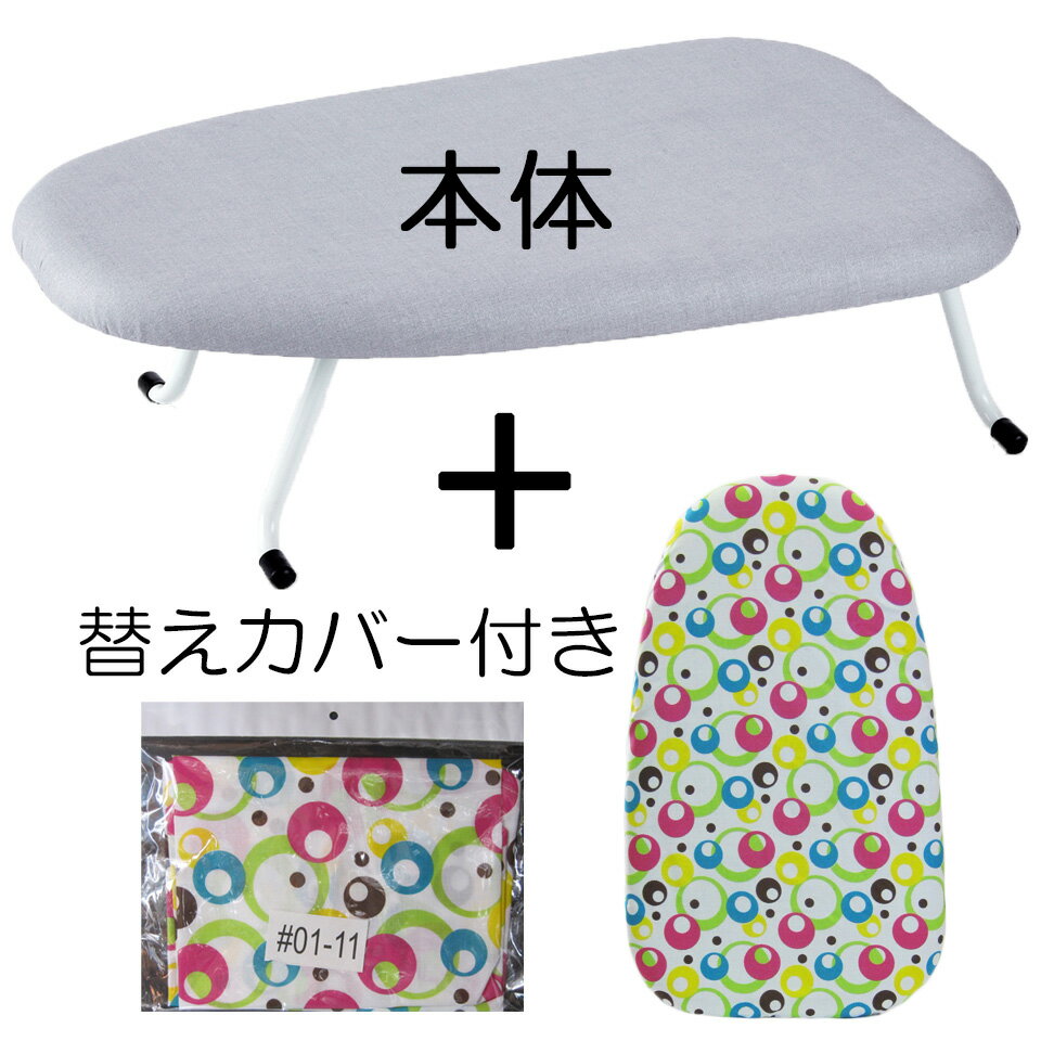 アイロン台 替えカバー付き スチーム アルミコート スチームアイロン対応 脚折れ式 軽量 コンパクト