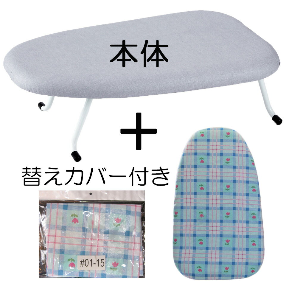 アイロン台 替えカバー付き スチーム アルミコート スチームアイロン対応 脚折れ式 軽量 コンパクト