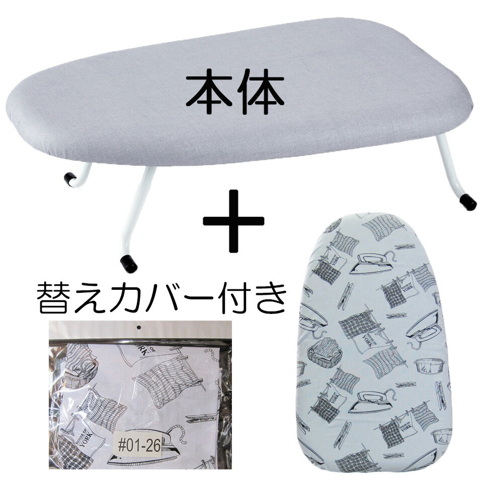 アイロン台 替えカバー付き スチーム アルミコート スチームアイロン対応 脚折れ式 軽量