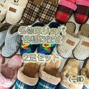 【見切り品】 あったか スリッパ 2足セット 色 柄 形 ショップにお任せ 温かい 暖かい 室内履き おしゃれ かわいい
