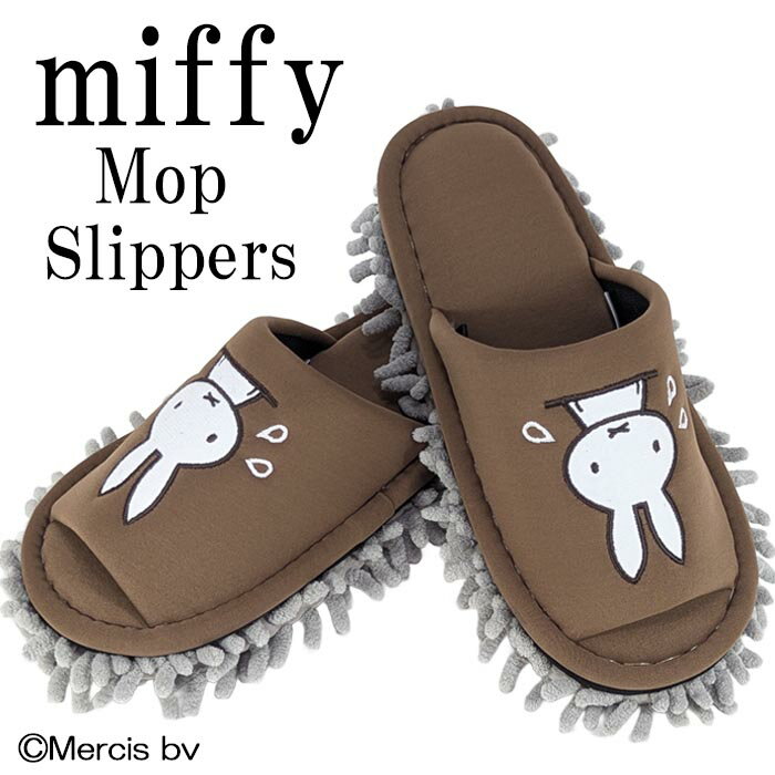 ミッフィー モップスリッパ ブラウン 洗える お掃除スリッパ モップが外せる 床掃除 拭き掃除 かわいい おしゃれ ポイント消化