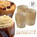 マフィン カップ NP-6型 50枚お菓子作