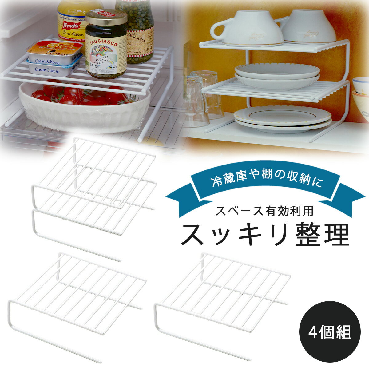 スペースラック 4個組日本製 スチール製 食器 冷蔵庫 皿 整理スペース 有効活用 デッドスペース 食器棚縦置き収納 下村企販