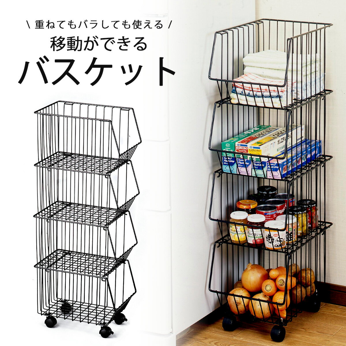 スタッキング バスケット 4段 黒日本製 収納ラック 小物整理 リビング収納キッチン収納 野菜ストッカー キャスター付き 収納コンパクト 省スペース 下村企販