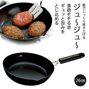 鉄製 厚底 フライパン 26cm日本製 鉄 高温調理 時短調理 IH対応 鉄フライパン鉄分補給 焦げ付きにくい キャンプ 肉料理アウトドア ステーキ ソテー 鉄板 下村企販