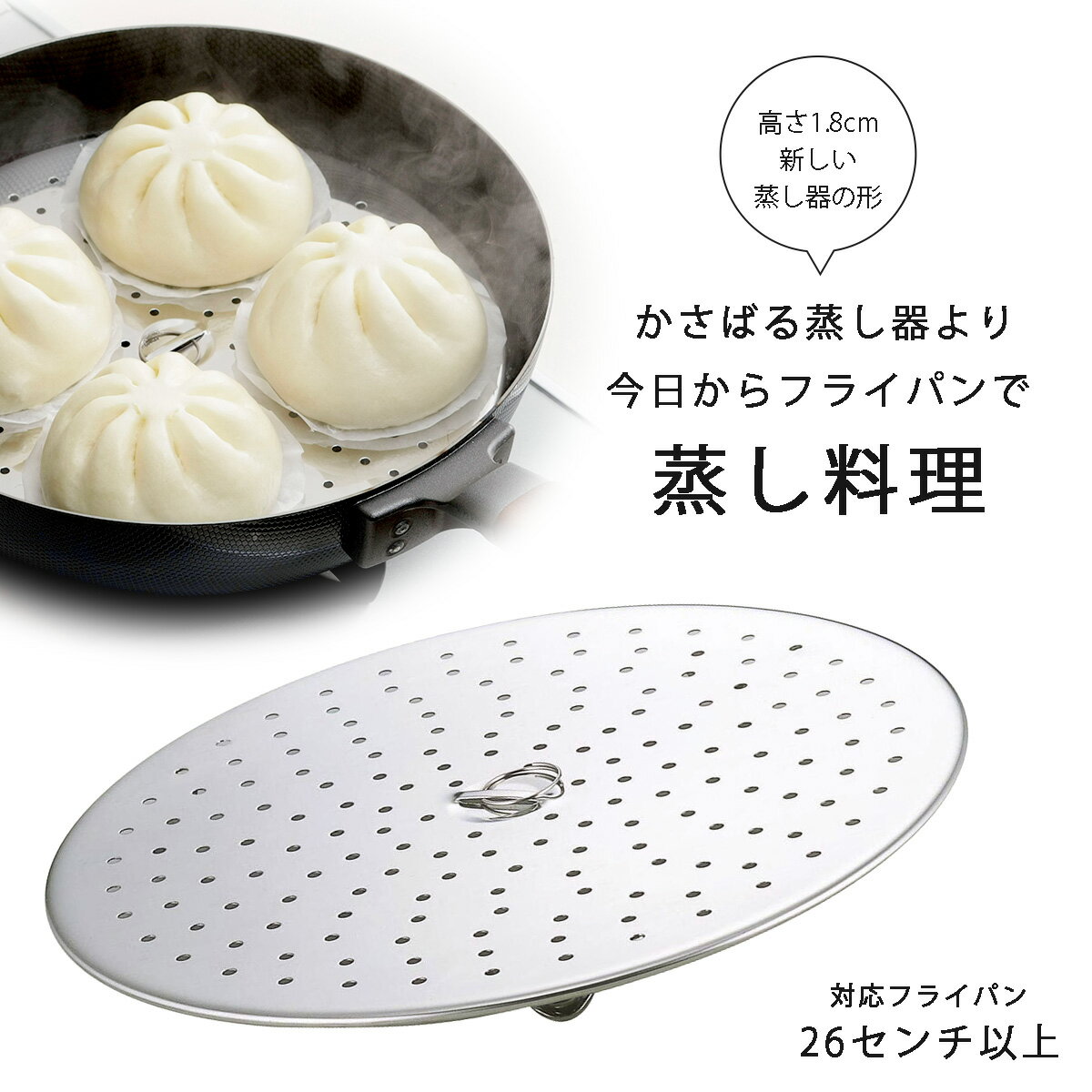 フライパン用 蒸し調理 プレート日本製 ステンレス 蒸し器 スチーム根野菜 シュウマイ 肉まん ヘルシーダイエット 温野菜 18-8 下村企販