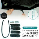 レンジフード の 溝用 黒い 吸油テープ 1mX5本日本製 換気扇 フード 掃除吸油 油汚れ 油防止 換気扇掃除 下村企販