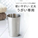 【スーパーセール 期間限定 10%OFF 】 ステンレス製 歯磨き うがい コップ日本製 清潔 衛生的 丈夫洗面台 バスルーム 割れないサニタリー 下村企販