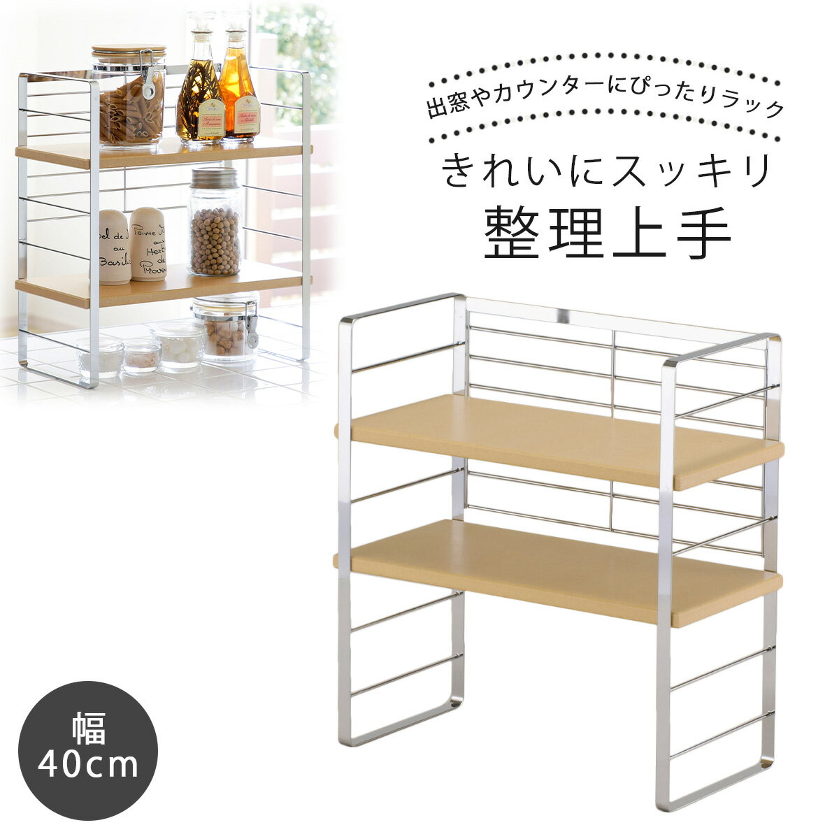木棚 出窓シェルフ 幅40cm日本製 木製 整理 カウンターラック収納 可動棚 ラック 木製ラック収納棚 キッチン収納 整理 丈夫下村企販 鍋置き 調味料 出窓ラック