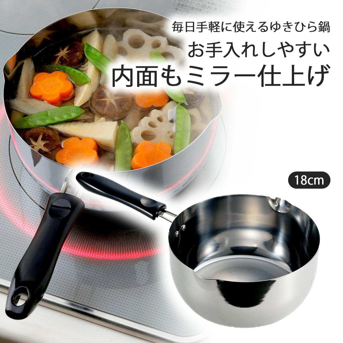 日本製 ゆきひら鍋 18cm 目盛付きステンレス製 煮物 味噌汁 普段使い 万能IH対応 ピカピカ 鍋 深型 職..