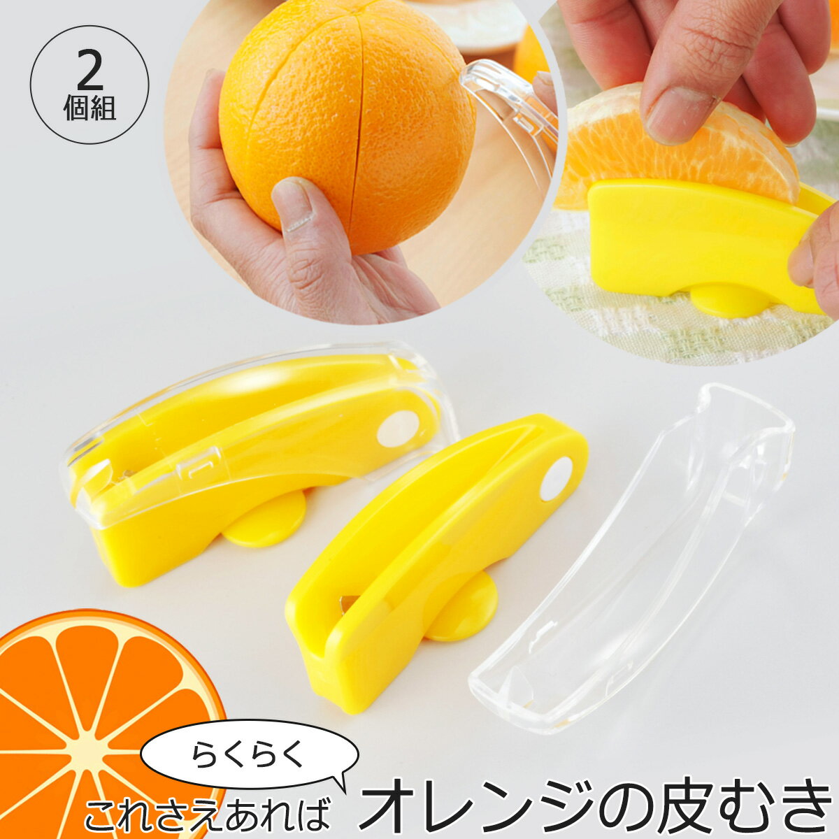 ラクラク 皮むき 2個組日本製 オレンジ 夏みかん はっさく みかん ピーラーフレッシュ フルーツ パフェデザート 下村企販