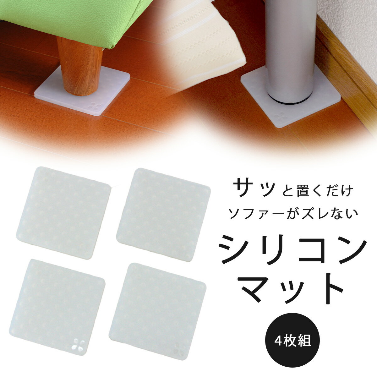 ソファーが ズレにくいシリコン マット 4枚入日本製 キズ防止 すべりにくい すべり止めソファー テーブル ベッド 下村企販フローリングマット ソファーシート ソファーマット