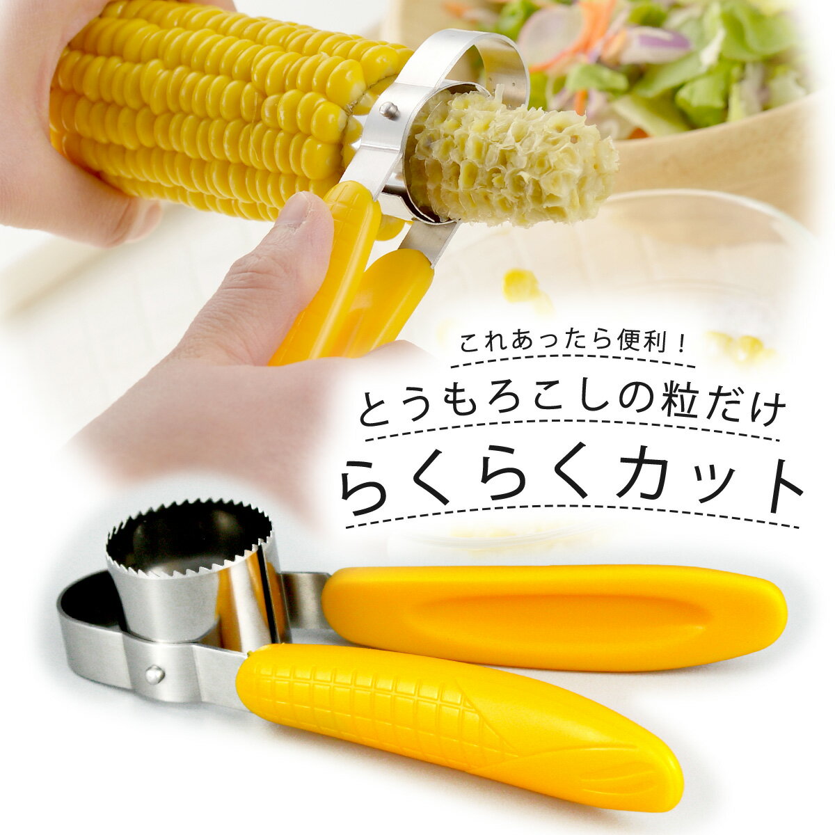 キュートクックとうもろこしカッター日本製 かんたん 便利 コーン ラーメン サラダ トッピング