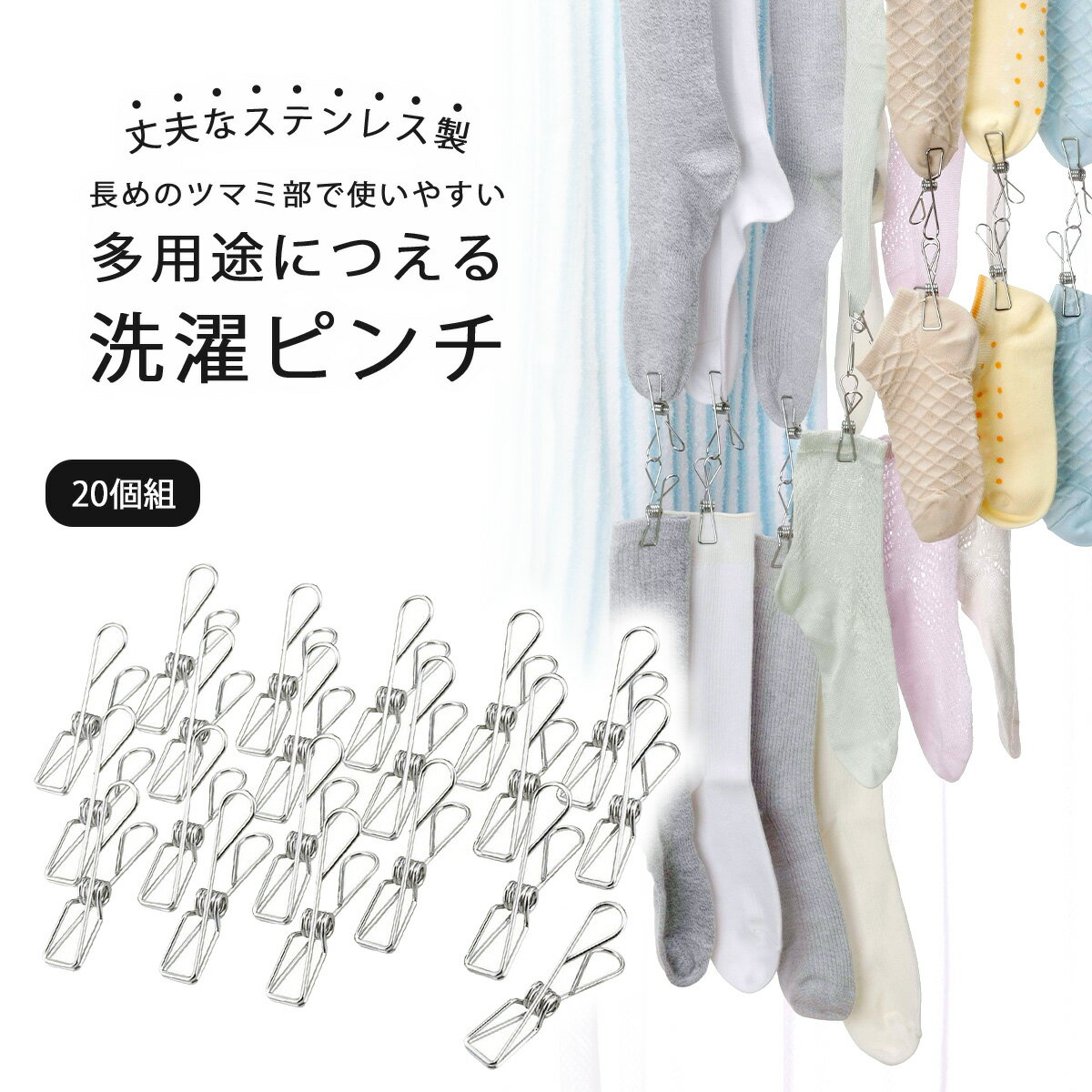 使いやすくなったステンレス ピンチ 20個組ステンレスピンチ オールステンレス 物干しピンチ型 洗濯ハサミ 丈夫 長持ち割れない 洗濯 物干し 下村企販