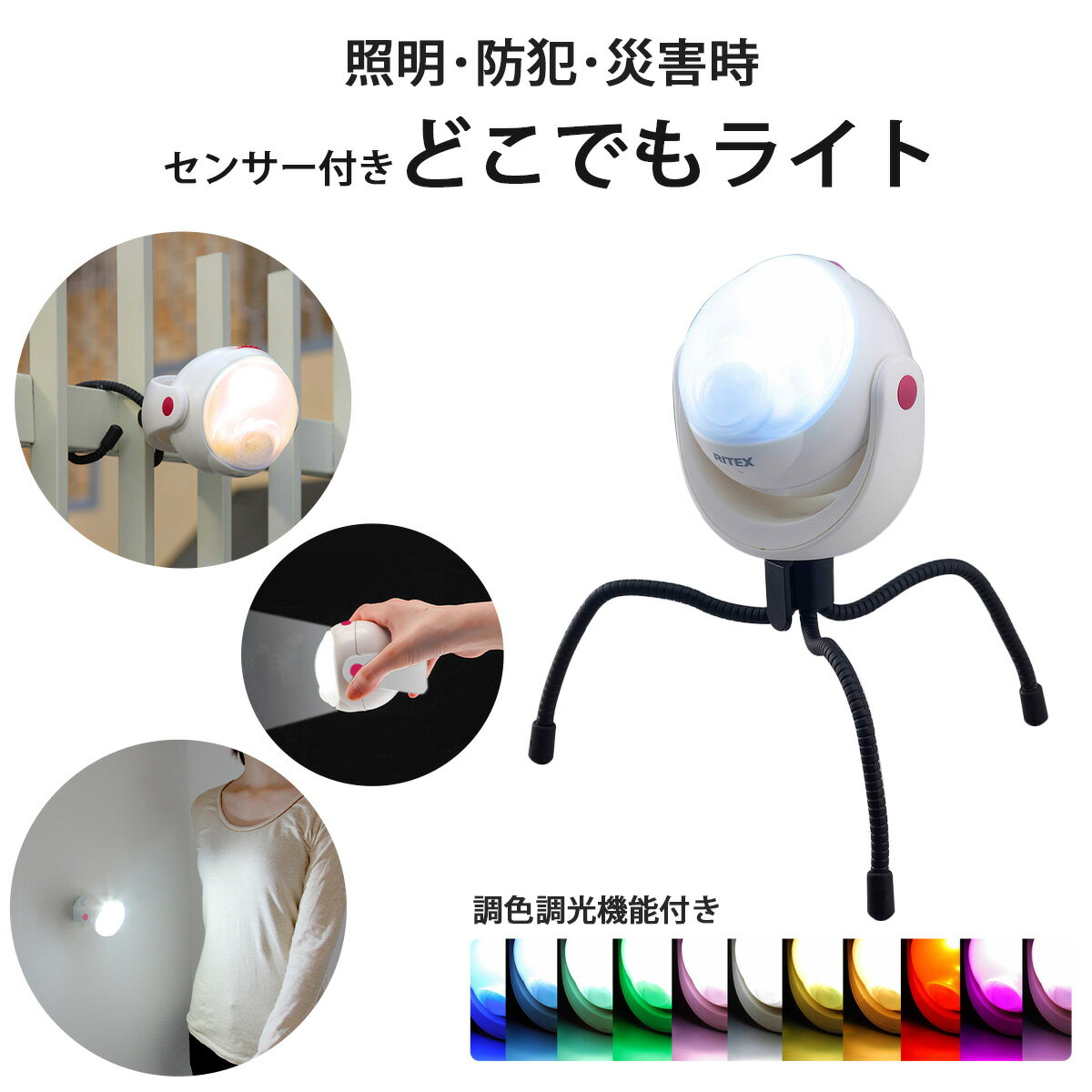 調色調光 LED どこでも センサーライト自動点灯 人感センサー 防雨 屋外防犯対策 車庫 物置 夜間 ライトエコ マグネット