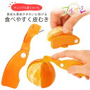 フルベジ オレンジカッター日本製 皮むき 夏ミカン いよかんはっさく 厚皮 薄皮 下村工業デザート フルーツカット おやつ食べやすい ゼリー ヨーグルトトッピング