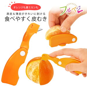 フルベジ オレンジカッター日本製 皮むき 夏ミカン いよかんはっさく 厚皮 薄皮 下村工業デザート フルーツカット おやつ食べやすい ゼリー ヨーグルトトッピング