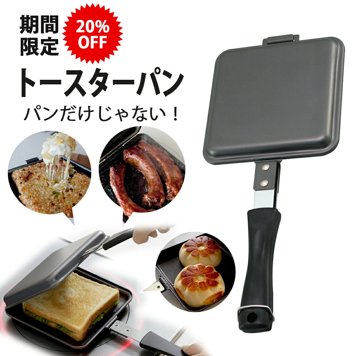 【 期間限定 20% OFF 】窒化加工 鉄製 トースターパン日本製 鉄 ファイバーライン 食パンホットサンド お弁当 フライパン BBQアウトドア 朝食 頑丈 長持ち サビないIH対応 キャンプ トースターホットパン 下村企販