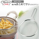 ママクック 油切り ストレーナー 日本製 ステンレス 油きり ポテト すくい ざる 揚げ物 から揚げ 取っ手 フライドポテト ザル 油きり 便利 調理器具 天ぷ...