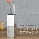 包丁スタンド日本製 ステンレス コンパクト たて型 スタイリッシュ 分解 清潔 包丁入れナイフスタンド スタンドシンク上収納 スッキリ シンプル おしゃれ下村企販