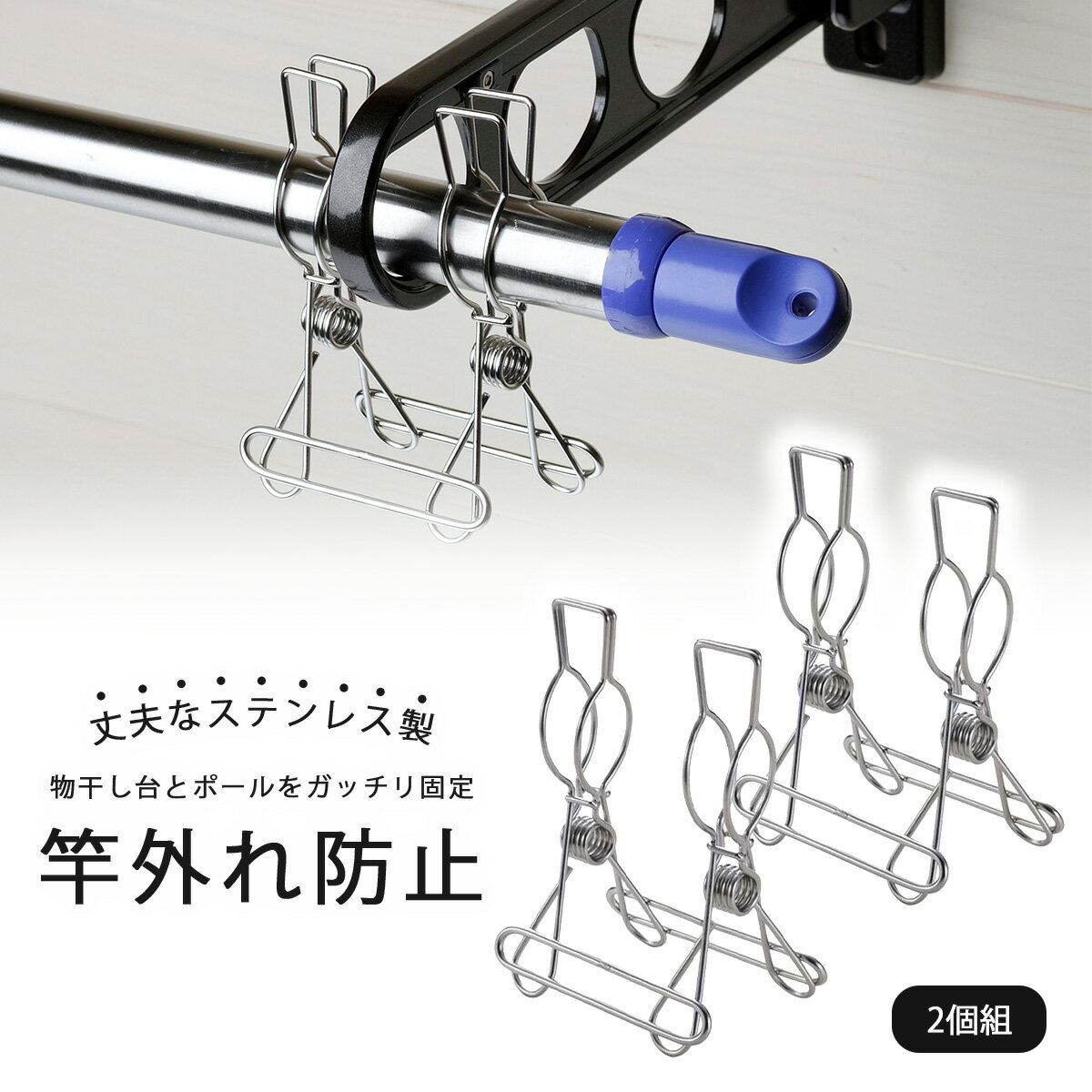 竿外れ防止 ダブルピンチ 2個組日本製 オールス...の商品画像