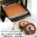 お手入れ簡単 ロールケーキ型 鉄 鉄板 フッ素加工 日本製 スポンジシート トレー こびりつかないラクラク お菓子 オーブン 伊達巻ロールケーキ 手作り クリスマスおせち 下村企販