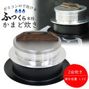 釜炊き 三昧 2合炊き日本製 本格 羽釜 かまど炊きふっくら ごはん お米 和食おにぎり JAPAN 国産 技 極究極 伝統 釜 こしひかり もちもち新米 炊き...