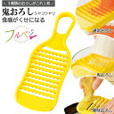 フルベジ シャリふわおろし日本製 樹脂製 大根おろし 細目おにおろし お手入れかんたん 下村工業