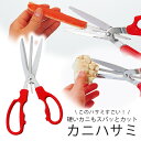 便利くん カニはさみカニ 蟹ハサミ カニカット ハサミ キッチンはさみカニ 便利ツール 下ごしらえ 特殊切れ味 鋭い 下村企販