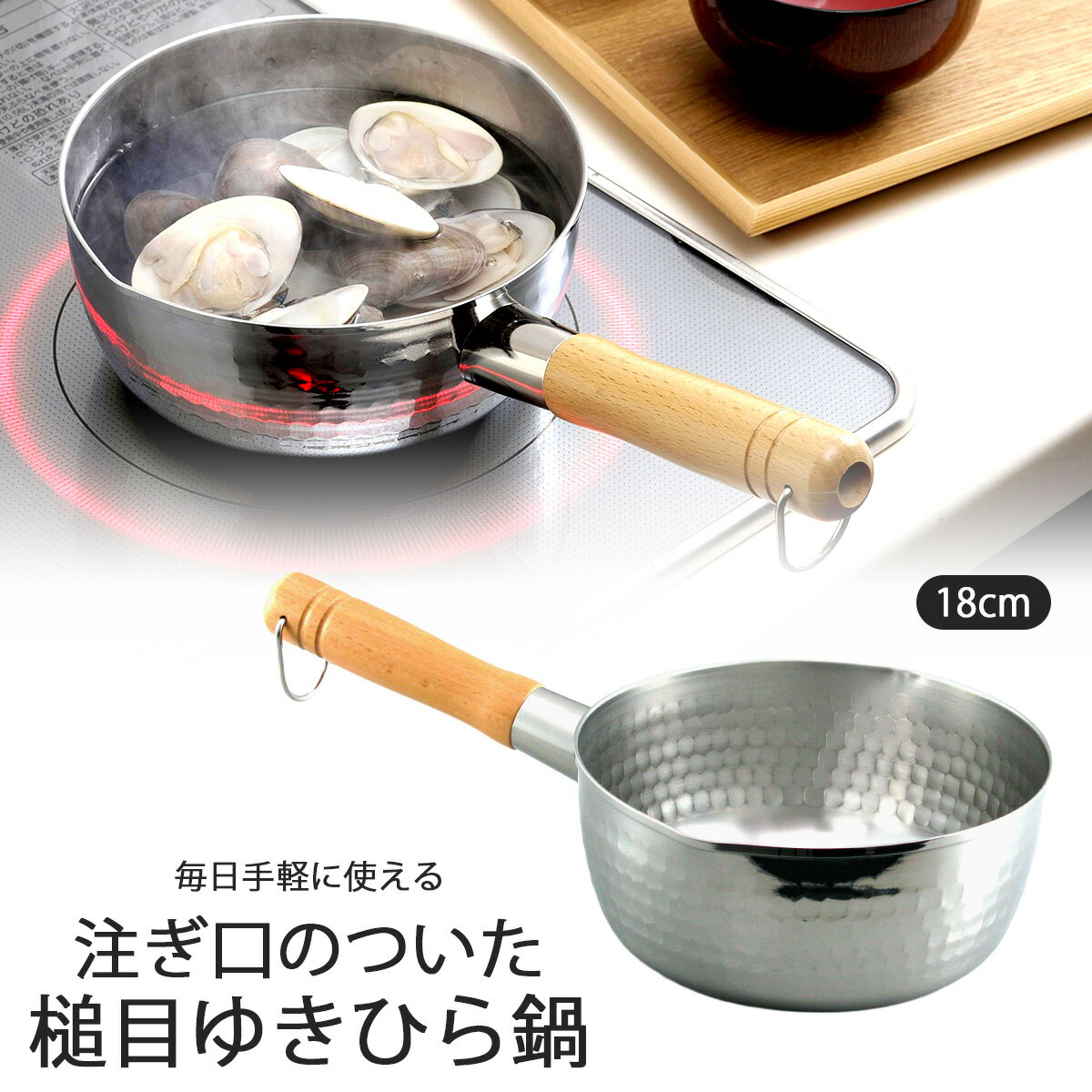 プロモデル槌目ゆきひら鍋 18cm日本製 ステンレス製 煮物 味噌汁万能サイズ IH対応 木ハンドル 職人業..