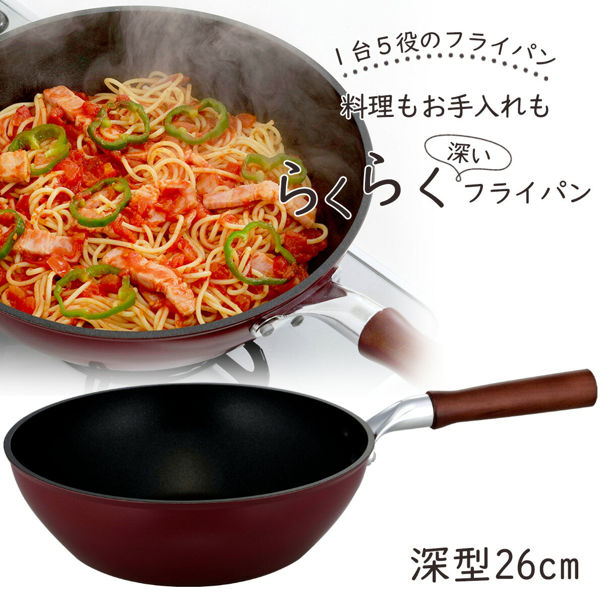 日本製 凜 深型 フライパン 26cmガス 炒め物 揚げ物 テフロン加工 軽い煮込み料理 カレー 軽量 こびりつかないフッ素 丈夫 テフロン 野菜炒め カレーシチュー パスタ 深い 炒め 木柄